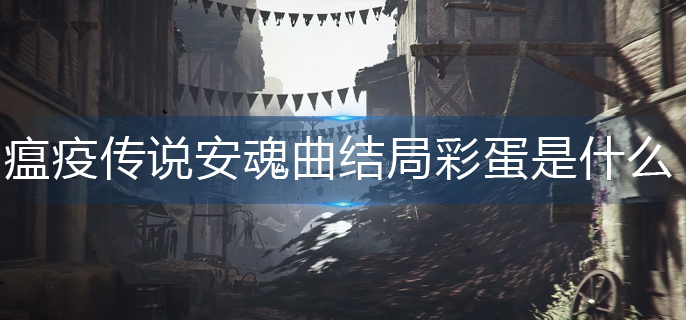 瘟疫传说安魂曲结局彩蛋是什么