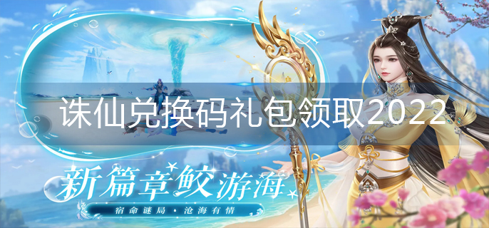 诛仙兑换码礼包领取2022