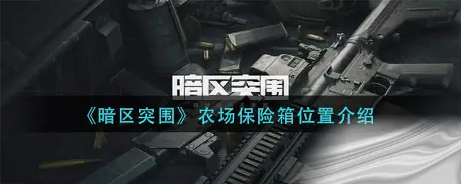暗区突围农场保险箱位置介绍