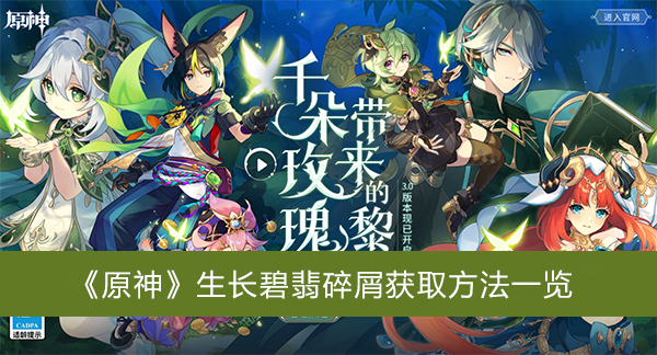 原神生长碧翡碎屑获取方法一览