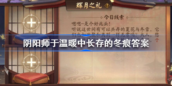 阴阳师于温暖中长存的冬痕-阴阳师辉月之礼答案