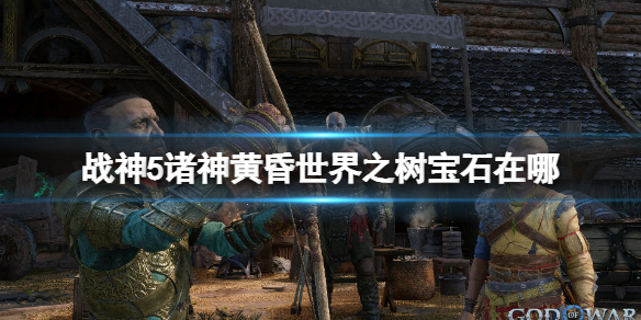 世界之树宝石位置介绍