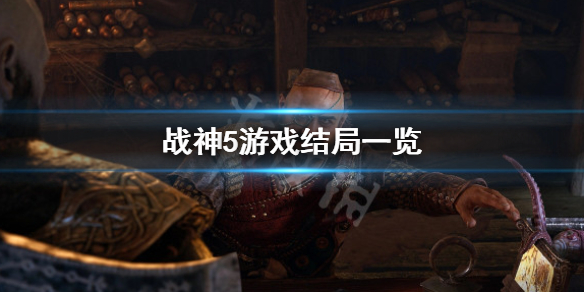 《战神5》完结了吗？游戏结局一览