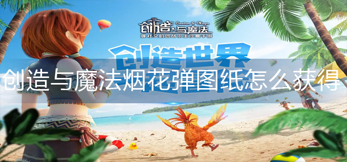 创造与魔法烟花弹图纸怎么获得