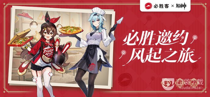 《原神》必胜客联动游戏奖励一览