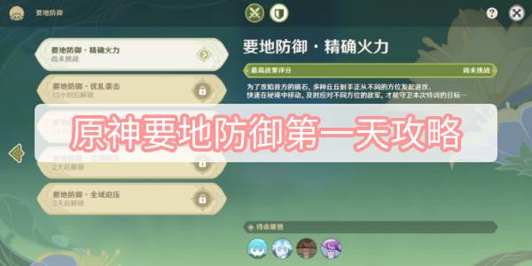 原神要地防御第一天攻略