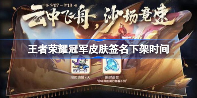 王者荣耀冠军皮肤签名什么时候下架-王者荣耀冠军皮肤签名下架时间