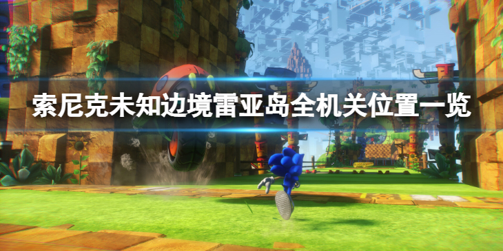 《索尼克未知边境》雷亚岛机关在哪？雷亚岛全机关位置一览