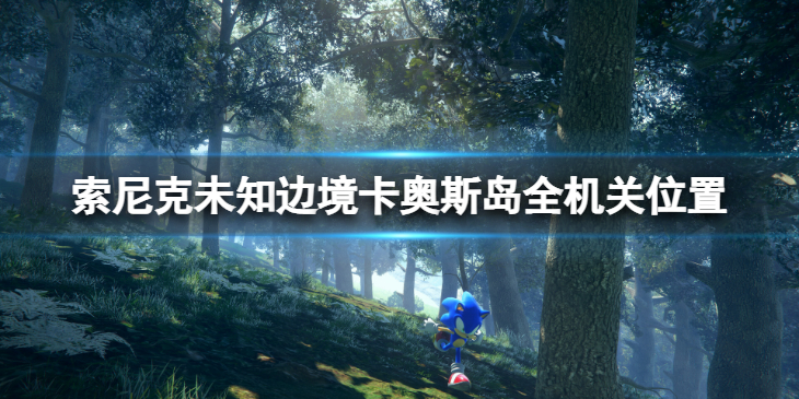 《索尼克未知边境》卡奥斯岛机关在哪？卡奥斯岛全机关位置一览