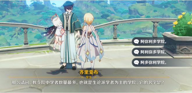 《原神》生论派学者为主的学院的名字是什么_须弥日常问答答案