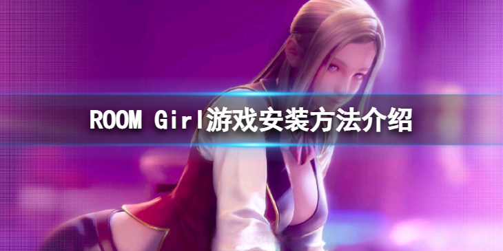 《ROOM Girl》游戏怎么安装？ 游戏安装方法介绍