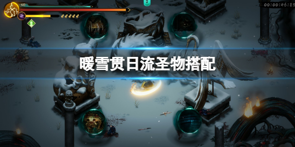 《暖雪》贯日流圣物搭配 贯日流圣物怎么搭配