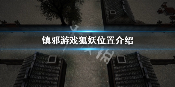 《镇邪》狐妖在哪？游戏狐妖位置介绍