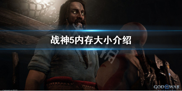 《战神5》容量有多大？内存大小介绍