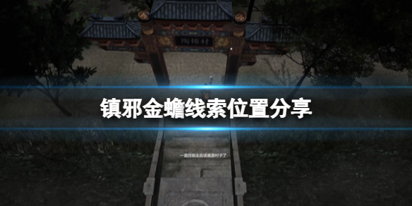 《镇邪》金蟾线索在哪找？金蟾线索位置分享