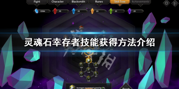 《灵魂石幸存者》技能怎么学？技能获得方法介绍