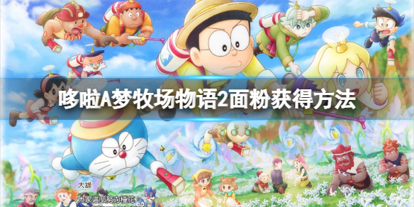 《哆啦A梦牧场物语2》面粉哪里买？面粉获得方法