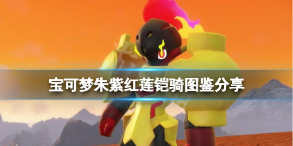 《宝可梦朱紫》红莲铠骑怎么样？红莲铠骑图鉴分享