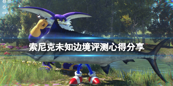 《索尼克未知边境》评测心得分享 值得购买吗？