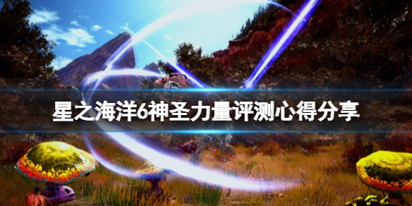 《星之海洋6神圣力量》值得买吗？评测心得分享