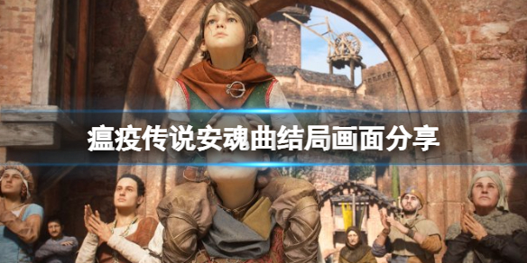 《瘟疫传说安魂曲》结局彩蛋是什么？结局画面分享