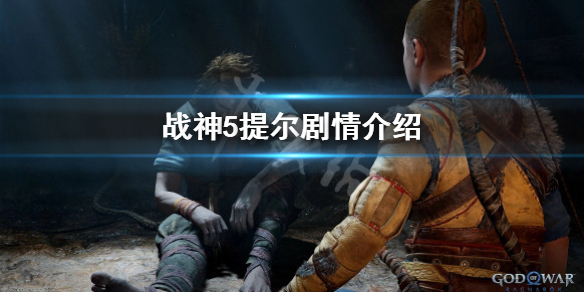 《战神5》提尔是好人吗？提尔剧情介绍