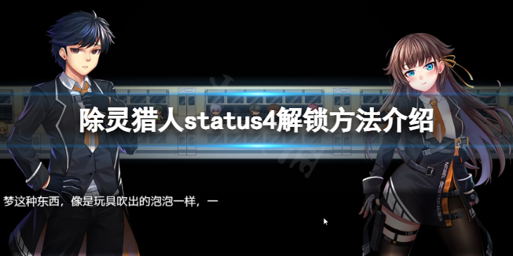 《除灵猎人》status4怎么解锁？status4解锁方法介绍