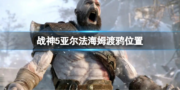 《战神5》亚尔法海姆渡鸦位置 渡鸦全收集攻略