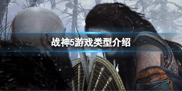 《战神5》是开放世界吗？游戏类型介绍