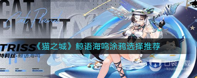 猫之城鲸语海鸣涂鸦选择攻略