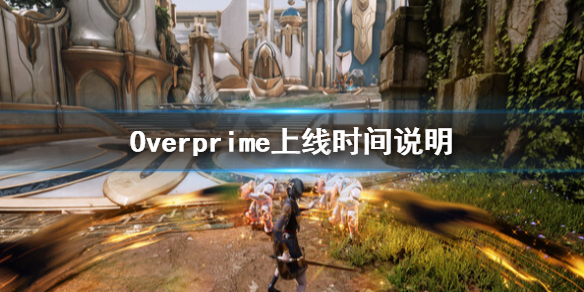 《Overprime》什么时候上线？上线时间说明