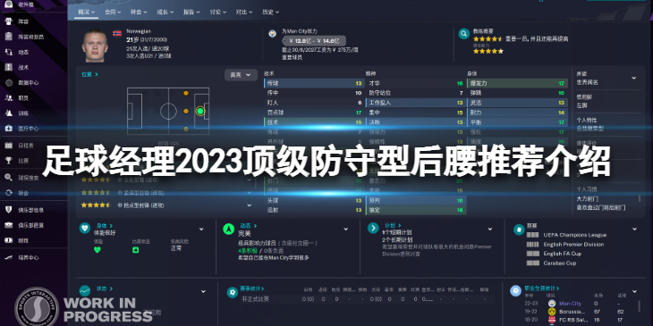《足球经理2023》顶级防守型后腰有哪些？顶级防守型后腰推荐介绍