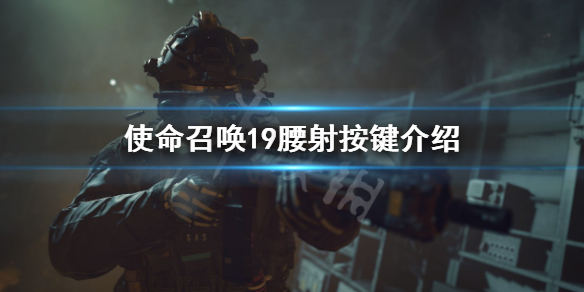《使命召唤19现代战争2》腰射是什么按键？腰射按键介绍