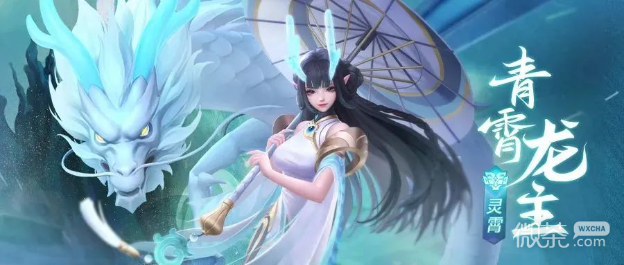 上古王冠青霄龙主技能一览