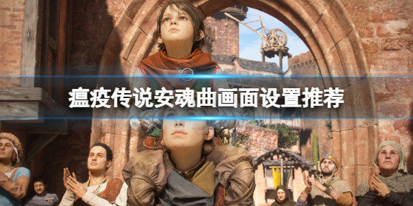 《瘟疫传说安魂曲》画面设置推荐 画面怎么设置