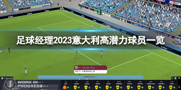 《足球经理2023》意大利高潜力球员有哪些？意大利高潜力球员一览