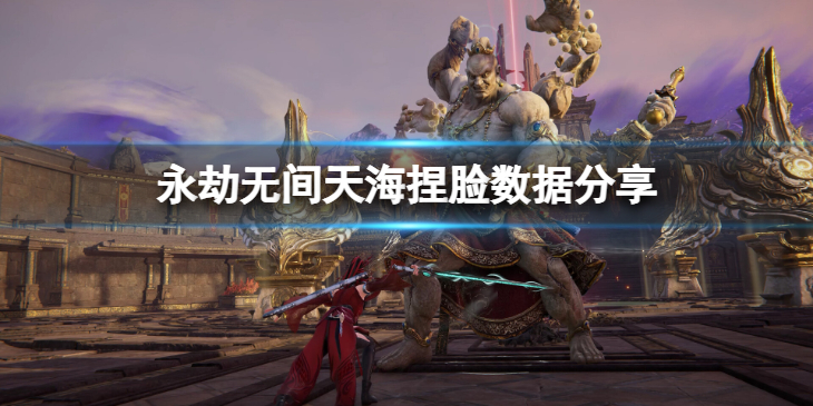 《永劫无间》天海捏脸数据黄猿分享 黄猿天海怎么捏