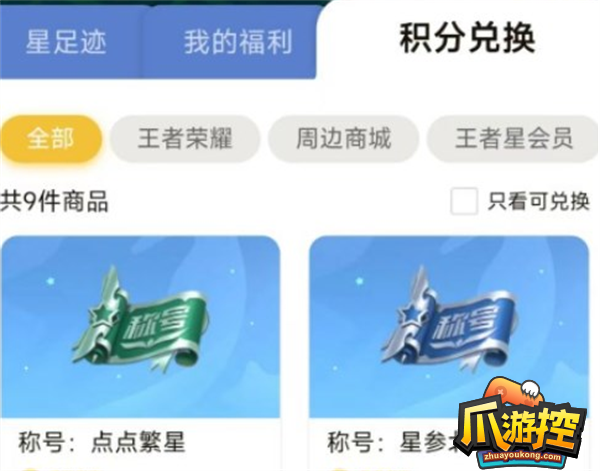 王者荣耀星会员积分有什用