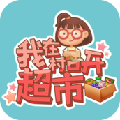 我在村口开超市安卓下载