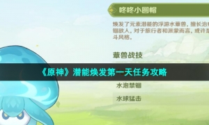 《原神》潜能焕发第一天任务策略