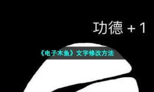 《电子木鱼》文字修改方法