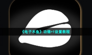 《电子木鱼》功德+1设置教程