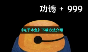 《电子木鱼》下载方法介绍