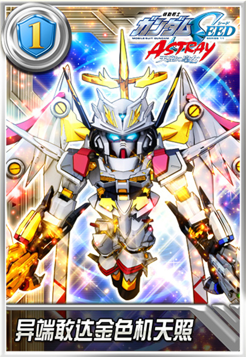 敢达决战官宣-异端敢达金色机天照X双11庆典上线