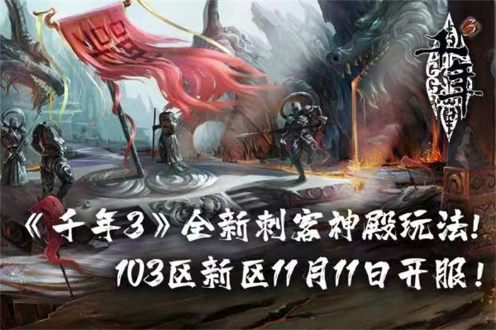 烟雨遥入江南-千年3新区今日开服