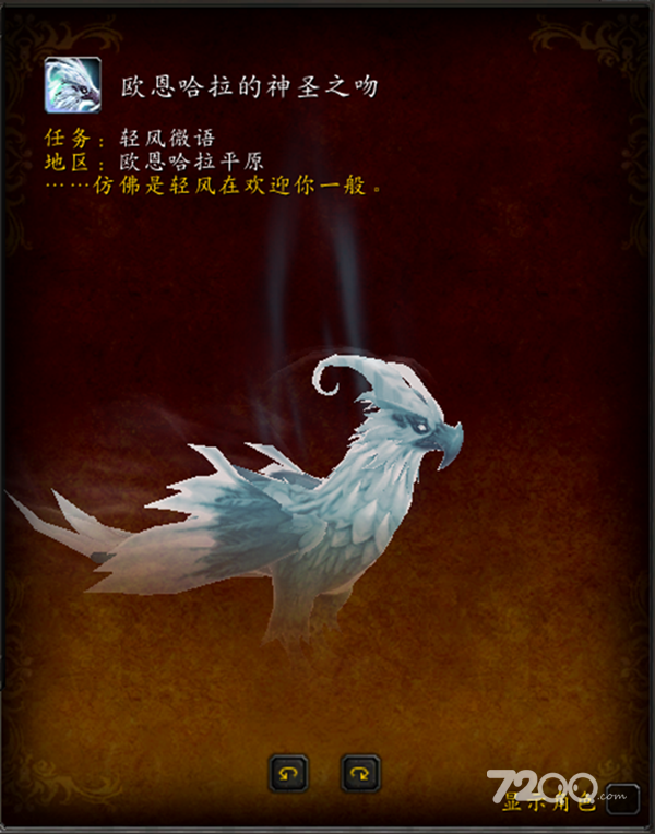 《魔兽世界》10.0欧恩哈拉的神圣之吻坐骑怎么获得