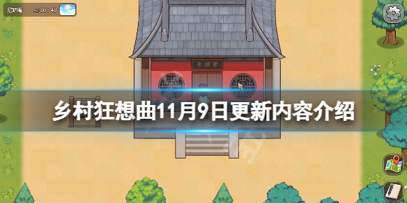 《乡村狂想曲》11月9日更新了什么？11月9日更新内容介绍