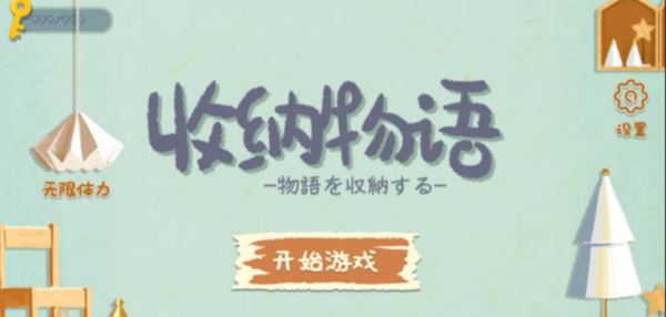 收纳物语收纳驿站怎么通关
