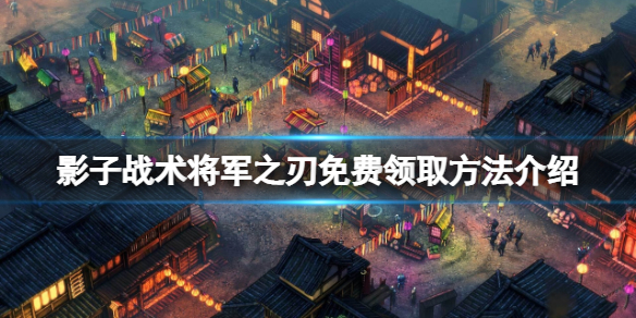 《影子战术将军之刃》免费怎么领？游戏免费领取方法介绍