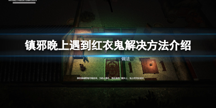 《镇邪》晚上遇到红衣鬼怎么办？晚上遇到红衣鬼解决方法介绍